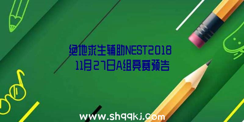 绝地求生辅助NEST2018